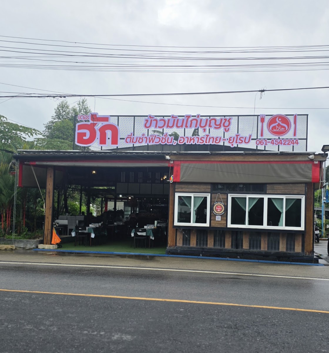 TheHuck Kitchen(Halal)ข้าวมันไก่​บุญ​ชู-ติ่มซำฟิวชัน ฮาลาล ​